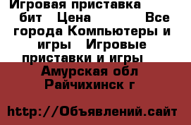 Игровая приставка Sega 16 бит › Цена ­ 1 600 - Все города Компьютеры и игры » Игровые приставки и игры   . Амурская обл.,Райчихинск г.